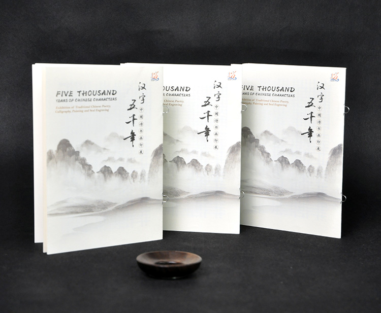 汉字五千年-中国诗书画印展