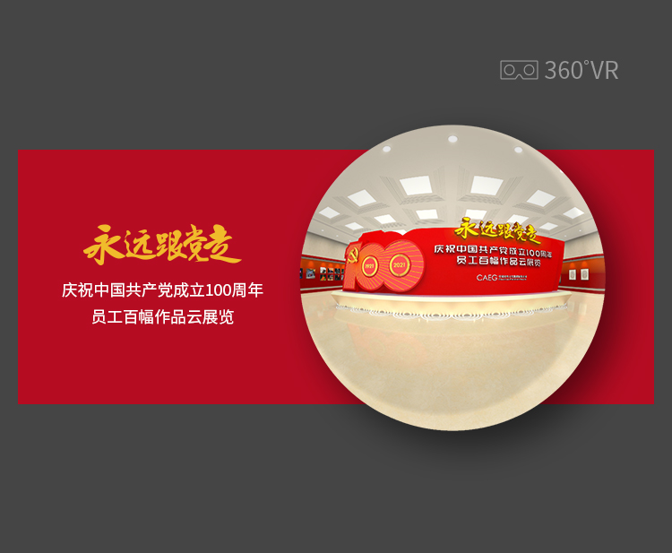 永远跟党走——庆祝中国共产党成立100周年员工百幅作品VR云展览